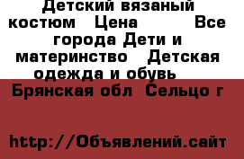 Детский вязаный костюм › Цена ­ 561 - Все города Дети и материнство » Детская одежда и обувь   . Брянская обл.,Сельцо г.